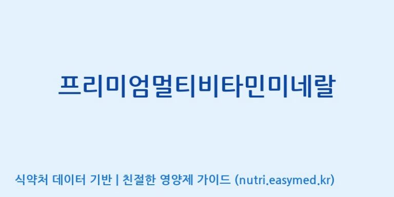 [에스케이내추럴팜(주)] 프리미엄멀티비타민미네랄 효능, 성분 및 부작용 주의사항 완벽 정리