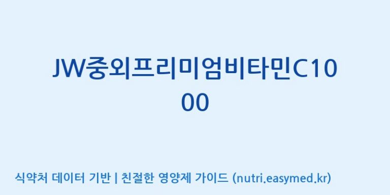 [에스케이내추럴팜(주)] JW중외프리미엄비타민C1000 효능, 성분 및 부작용 주의사항 완벽 정리