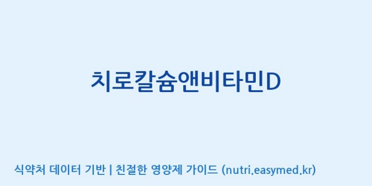 [에스케이내추럴팜(주)] 치로칼슘앤비타민D 효능, 성분 및 부작용 주의사항 완벽 정리