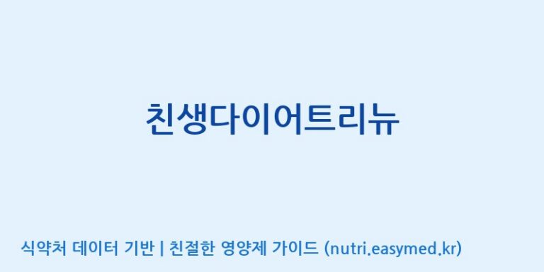 [에스케이내추럴팜(주)] 친생다이어트리뉴 효능, 성분 및 부작용 주의사항 완벽 정리