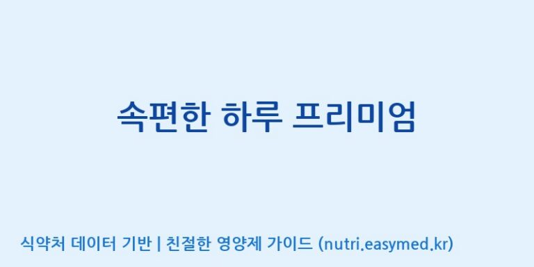 [에스케이내추럴팜(주)] 속편한 하루 프리미엄 효능, 성분 및 부작용 주의사항 완벽 정리