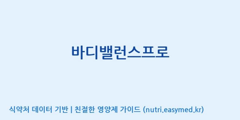 [에스케이내추럴팜(주)] 바디밸런스프로 효능, 성분 및 부작용 주의사항 완벽 정리