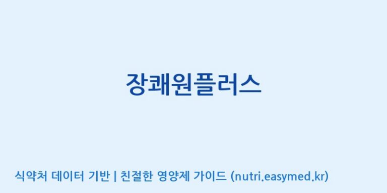 [에스케이내추럴팜(주)] 장쾌원플러스 효능, 성분 및 부작용 주의사항 완벽 정리