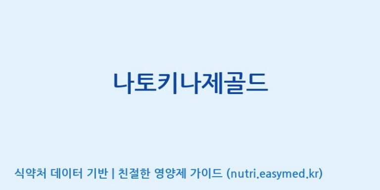 [에스케이내추럴팜(주)] 나토키나제골드 효능, 성분 및 부작용 주의사항 완벽 정리