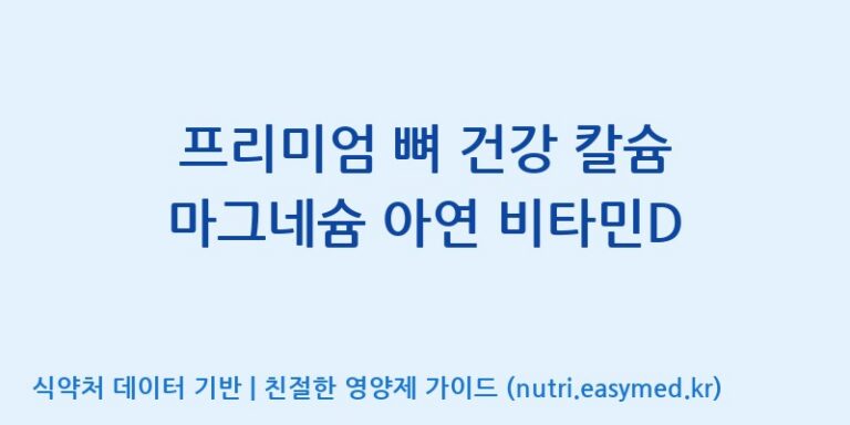 [에스케이내추럴팜(주)] 프리미엄 뼈 건강 칼슘 마그네슘 아연 비타민D 효능, 성분 및 부작용 주의사항 완벽 정리