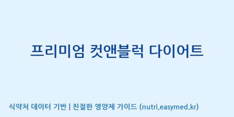 [에스케이내추럴팜(주)] 프리미엄 컷앤블럭 다이어트 효능, 성분 및 부작용 주의사항 완벽 정리