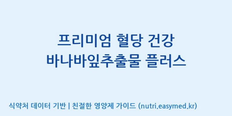 [에스케이내추럴팜(주)] 프리미엄 혈당 건강 바나바잎추출물 플러스 효능, 성분 및 부작용 주의사항 완벽 정리