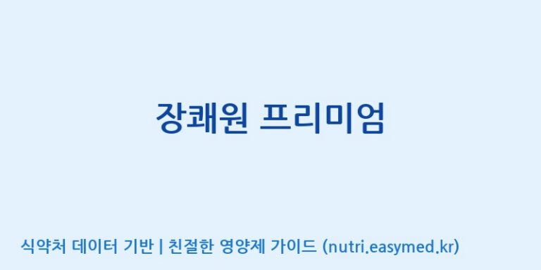[에스케이내추럴팜(주)] 장쾌원 프리미엄 효능, 성분 및 부작용 주의사항 완벽 정리