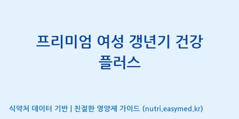 [에스케이내추럴팜(주)] 프리미엄 여성 갱년기 건강 플러스 효능, 성분 및 부작용 주의사항 완벽 정리