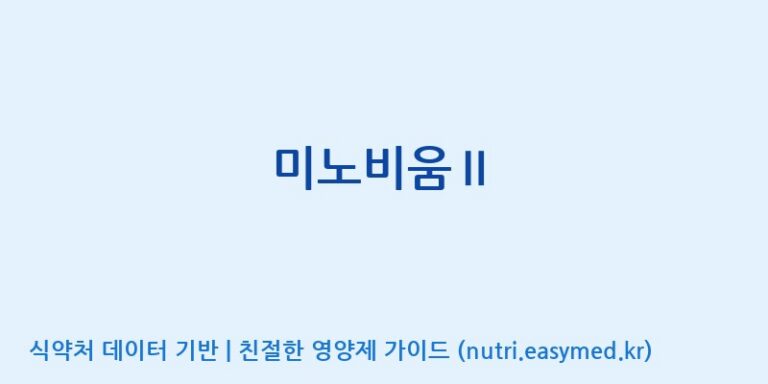 [에스케이내추럴팜(주)] 미노비움Ⅱ 효능, 성분 및 부작용 주의사항 완벽 정리