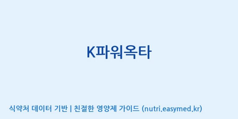 [에스케이내추럴팜(주)] K파워옥타 효능, 성분 및 부작용 주의사항 완벽 정리