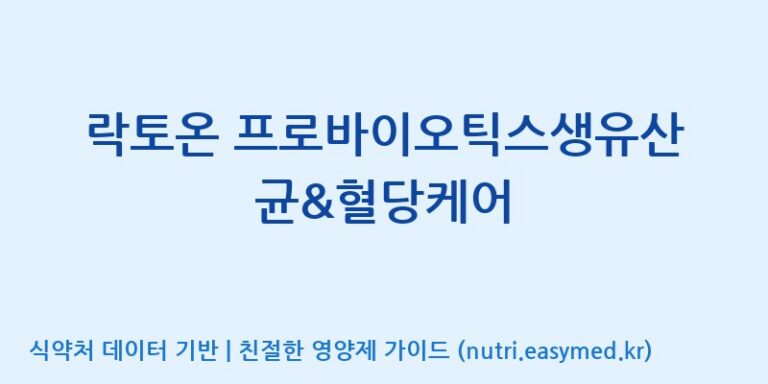 [에스케이내추럴팜(주)] 락토온 프로바이오틱스생유산균&혈당케어 효능, 성분 및 부작용 주의사항 완벽 정리