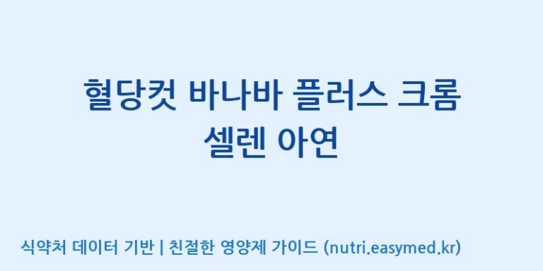 [에스케이내추럴팜(주)] 혈당컷 바나바 플러스 크롬 셀렌 아연 효능, 성분 및 부작용 주의사항 완벽 정리