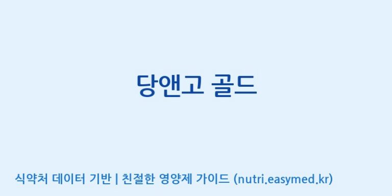 [에스케이내추럴팜(주)] 당앤고 골드 효능, 성분 및 부작용 주의사항 완벽 정리