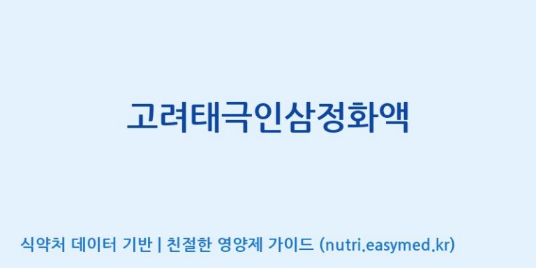 [풍기인삼농협] 고려태극인삼정화액 효능, 성분 및 부작용 주의사항 완벽 정리
