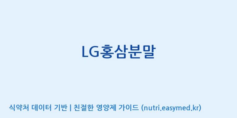 [풍기인삼농협] LG홍삼분말 효능, 성분 및 부작용 주의사항 완벽 정리