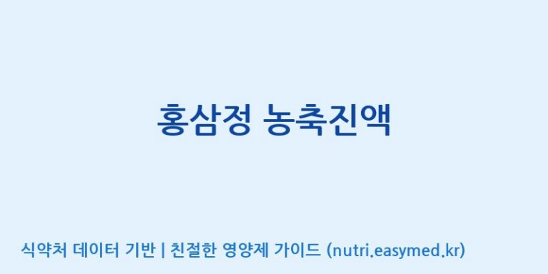 [풍기인삼농협] 홍삼정 농축진액 효능, 성분 및 부작용 주의사항 완벽 정리
