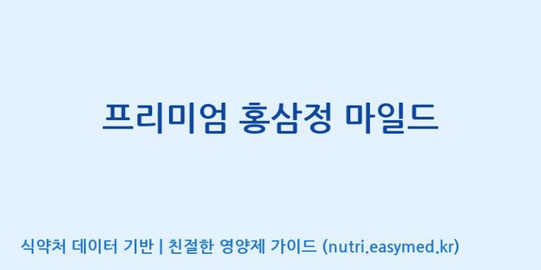[풍기인삼농협] 프리미엄 홍삼정 마일드 효능, 성분 및 부작용 주의사항 완벽 정리