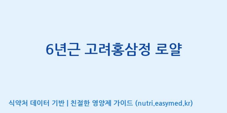 [(주)건보] 6년근 고려홍삼정 로얄 효능, 성분 및 부작용 주의사항 완벽 정리