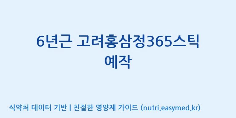 [(주)건보] 6년근 고려홍삼정365스틱 예작 효능, 성분 및 부작용 주의사항 완벽 정리