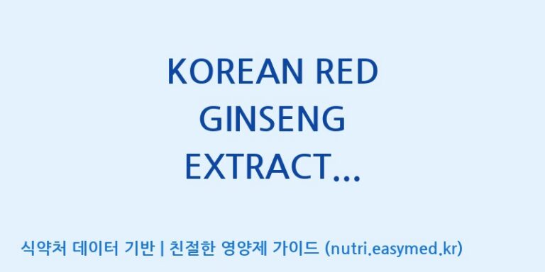 [(주)건보] KOREAN RED GINSENG EXTRACT DAILYUP STICK 효능, 성분 및 부작용 주의사항 완벽 정리