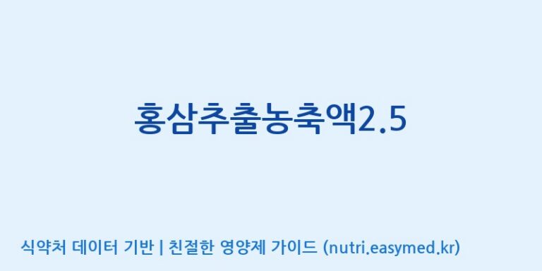 [(주)건보] 홍삼추출농축액2.5 효능, 성분 및 부작용 주의사항 완벽 정리