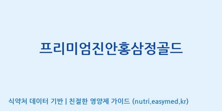 [(주)건보] 프리미엄진안홍삼정골드 효능, 성분 및 부작용 주의사항 완벽 정리