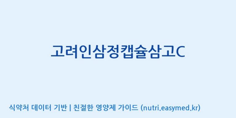 [(주)건보] 고려인삼정캡슐삼고C 효능, 성분 및 부작용 주의사항 완벽 정리