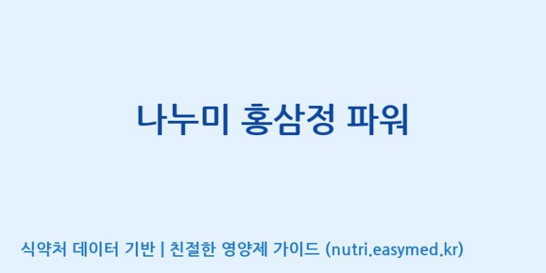 [(주)건보] 나누미 홍삼정 파워 효능, 성분 및 부작용 주의사항 완벽 정리