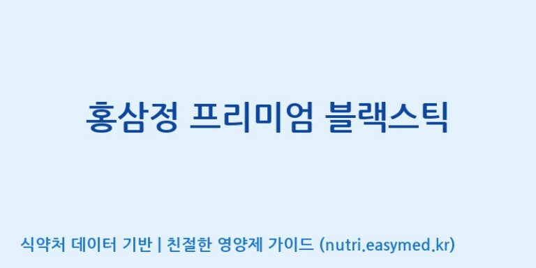 [(주)건보] 홍삼정 프리미엄 블랙스틱 효능, 성분 및 부작용 주의사항 완벽 정리