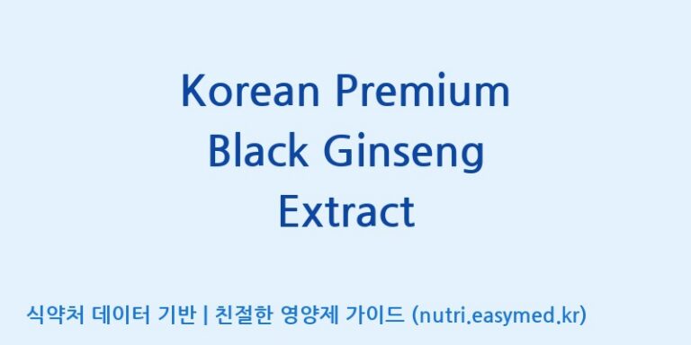 [(주)건보] Korean Premium Black Ginseng Extract 효능, 성분 및 부작용 주의사항 완벽 정리