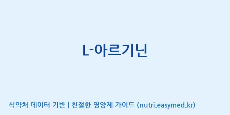 [대상(주)군산공장] L-아르기닌 효능, 성분 및 부작용 주의사항 완벽 정리