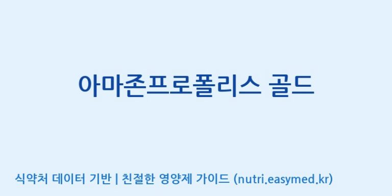 [(주)하치노다카라코리아] 아마존프로폴리스 골드 효능, 성분 및 부작용 주의사항 완벽 정리