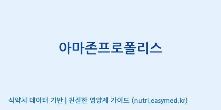 [(주)하치노다카라코리아] 아마존프로폴리스 효능, 성분 및 부작용 주의사항 완벽 정리