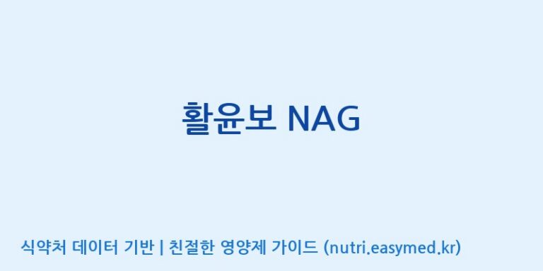 [풀무원건강생활(주)] 활윤보 NAG 효능, 성분 및 부작용 주의사항 완벽 정리