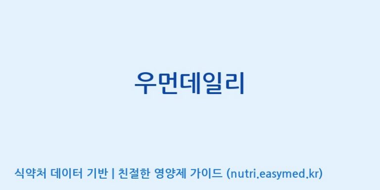 [풀무원건강생활(주)] 우먼데일리 효능, 성분 및 부작용 주의사항 완벽 정리
