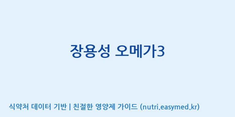 [풀무원건강생활(주)] 장용성 오메가3 효능, 성분 및 부작용 주의사항 완벽 정리