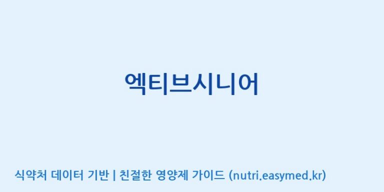 [풀무원건강생활(주)] 엑티브시니어 효능, 성분 및 부작용 주의사항 완벽 정리