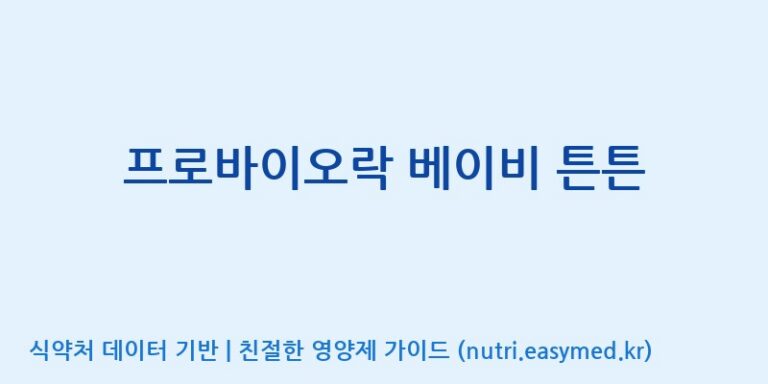 [풀무원건강생활(주)] 프로바이오락 베이비 튼튼 효능, 성분 및 부작용 주의사항 완벽 정리