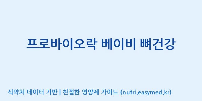 [풀무원건강생활(주)] 프로바이오락 베이비 뼈건강 효능, 성분 및 부작용 주의사항 완벽 정리
