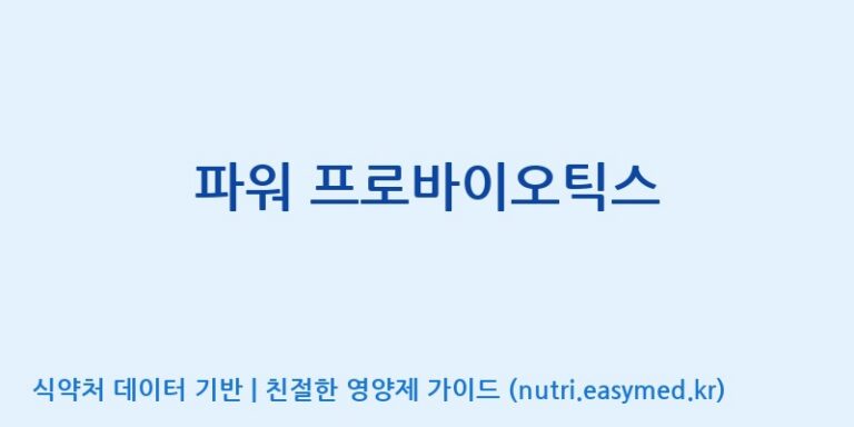 [풀무원건강생활(주)] 파워 프로바이오틱스 효능, 성분 및 부작용 주의사항 완벽 정리