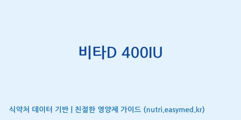 [풀무원건강생활(주)] 비타D 400IU 효능, 성분 및 부작용 주의사항 완벽 정리