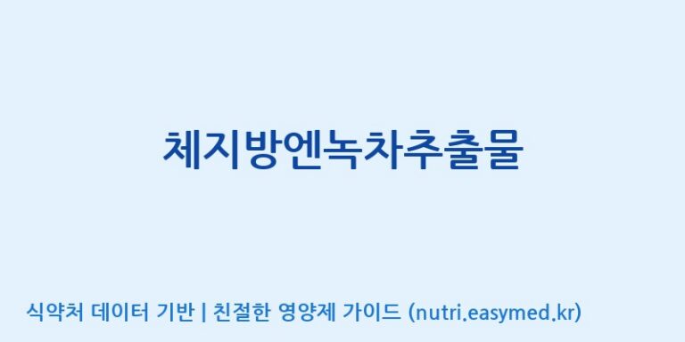 [풀무원건강생활(주)] 체지방엔녹차추출물 효능, 성분 및 부작용 주의사항 완벽 정리