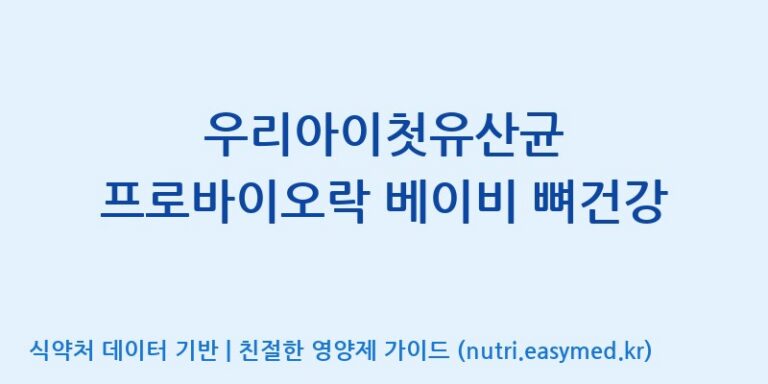 [풀무원건강생활(주)] 우리아이첫유산균 프로바이오락 베이비 뼈건강 효능, 성분 및 부작용 주의사항 완벽 정리