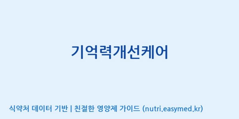 [풀무원건강생활(주)] 기억력개선케어 효능, 성분 및 부작용 주의사항 완벽 정리