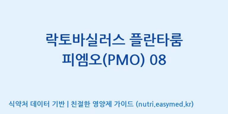 [풀무원건강생활(주)] 락토바실러스 플란타룸 피엠오(PMO) 08 효능, 성분 및 부작용 주의사항 완벽 정리