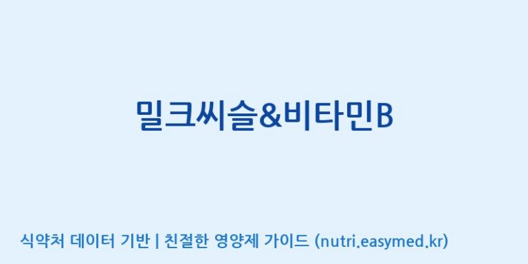 [풀무원건강생활(주)] 밀크씨슬&비타민B 효능, 성분 및 부작용 주의사항 완벽 정리