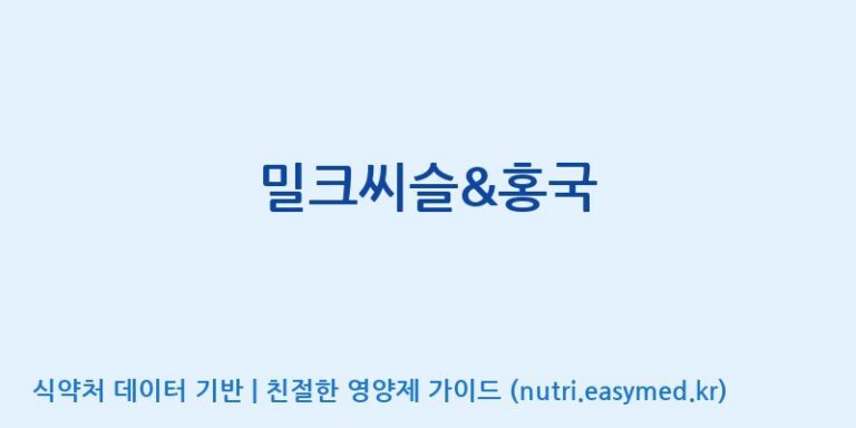 [풀무원건강생활(주)] 밀크씨슬&홍국 효능, 성분 및 부작용 주의사항 완벽 정리