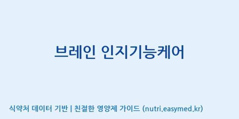 [풀무원건강생활(주)] 브레인 인지기능케어 효능, 성분 및 부작용 주의사항 완벽 정리