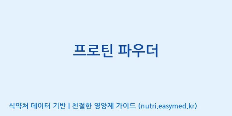 [풀무원건강생활(주)] 프로틴 파우더 효능, 성분 및 부작용 주의사항 완벽 정리